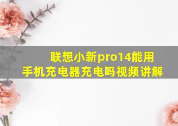 联想小新pro14能用手机充电器充电吗视频讲解