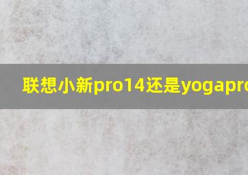 联想小新pro14还是yogapro14s