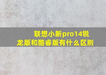 联想小新pro14锐龙版和酷睿版有什么区别