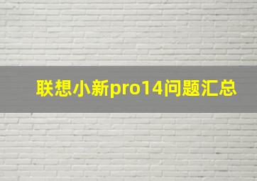 联想小新pro14问题汇总