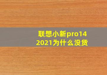 联想小新pro14 2021为什么没货