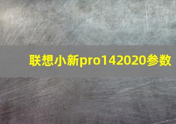 联想小新pro142020参数