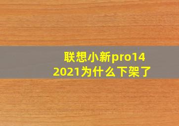 联想小新pro142021为什么下架了