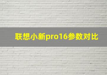 联想小新pro16参数对比