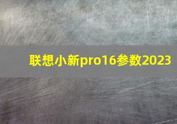 联想小新pro16参数2023