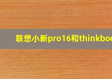 联想小新pro16和thinkbook