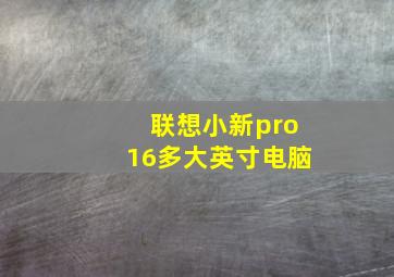 联想小新pro16多大英寸电脑