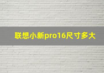 联想小新pro16尺寸多大