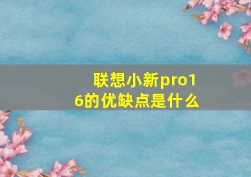 联想小新pro16的优缺点是什么