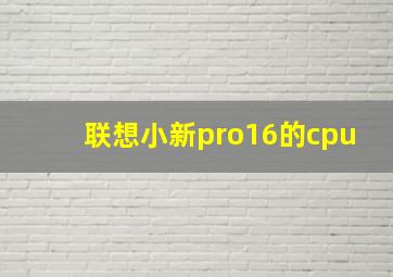 联想小新pro16的cpu