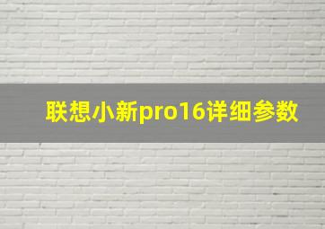 联想小新pro16详细参数