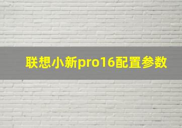 联想小新pro16配置参数