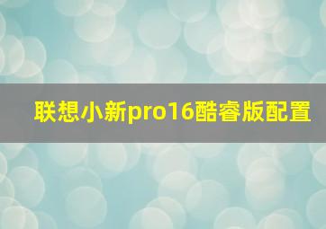 联想小新pro16酷睿版配置