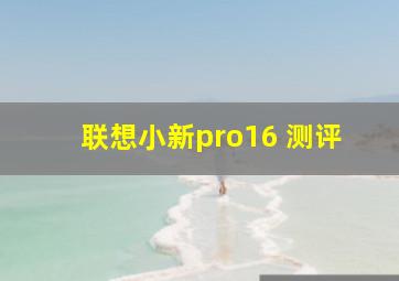 联想小新pro16 测评