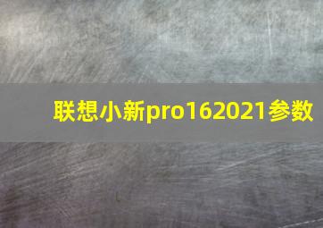 联想小新pro162021参数