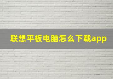 联想平板电脑怎么下载app