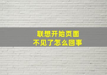 联想开始页面不见了怎么回事