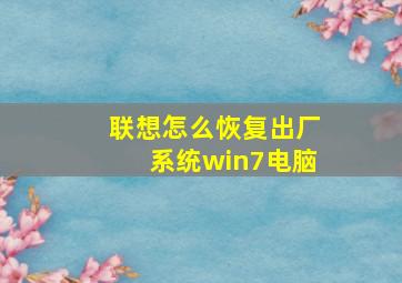 联想怎么恢复出厂系统win7电脑