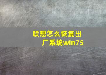 联想怎么恢复出厂系统win75