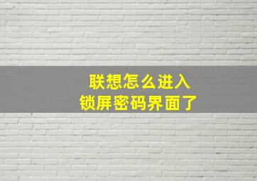 联想怎么进入锁屏密码界面了