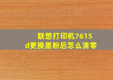 联想打印机7615d更换墨粉后怎么清零