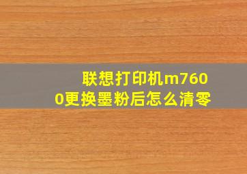 联想打印机m7600更换墨粉后怎么清零