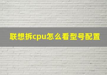 联想拆cpu怎么看型号配置