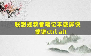 联想拯救者笔记本截屏快捷键ctrl+alt+