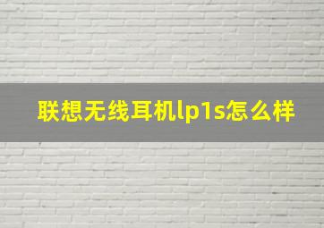 联想无线耳机lp1s怎么样