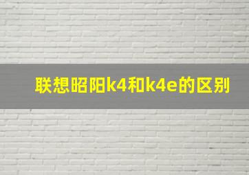 联想昭阳k4和k4e的区别