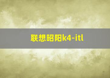 联想昭阳k4-itl