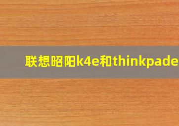 联想昭阳k4e和thinkpade14