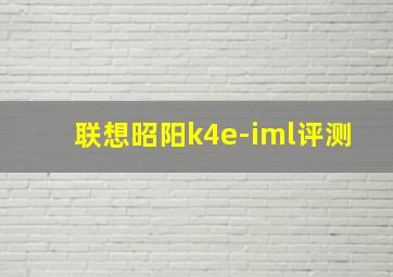 联想昭阳k4e-iml评测