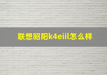 联想昭阳k4eiil怎么样