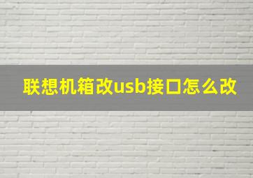 联想机箱改usb接口怎么改