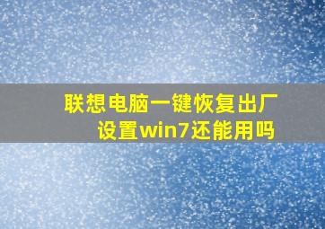 联想电脑一键恢复出厂设置win7还能用吗