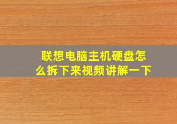 联想电脑主机硬盘怎么拆下来视频讲解一下