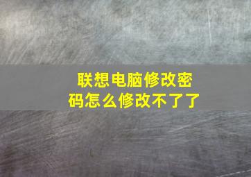 联想电脑修改密码怎么修改不了了