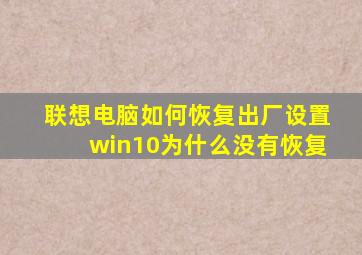 联想电脑如何恢复出厂设置win10为什么没有恢复