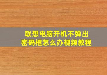 联想电脑开机不弹出密码框怎么办视频教程