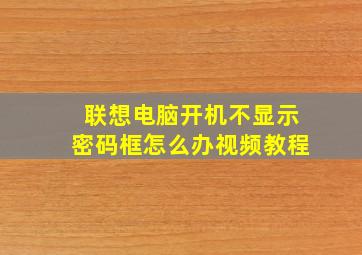 联想电脑开机不显示密码框怎么办视频教程