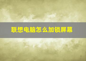 联想电脑怎么加锁屏幕