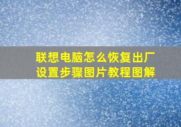 联想电脑怎么恢复出厂设置步骤图片教程图解