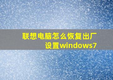 联想电脑怎么恢复出厂设置windows7