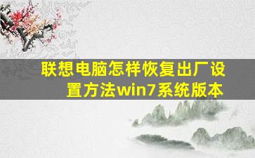 联想电脑怎样恢复出厂设置方法win7系统版本