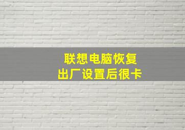 联想电脑恢复出厂设置后很卡