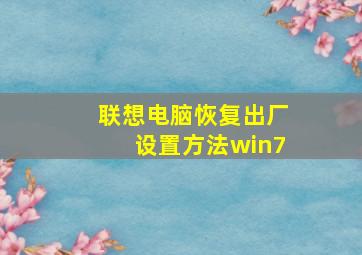 联想电脑恢复出厂设置方法win7