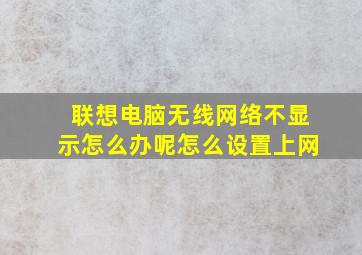 联想电脑无线网络不显示怎么办呢怎么设置上网