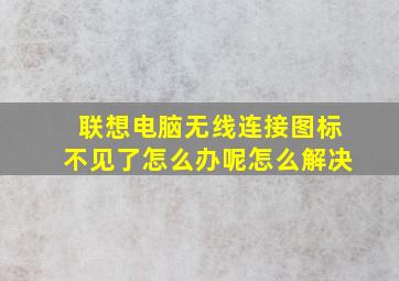 联想电脑无线连接图标不见了怎么办呢怎么解决