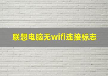 联想电脑无wifi连接标志